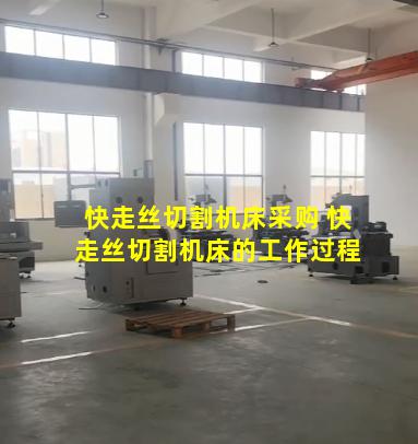 快走丝切割机床采购 快走丝切割机床的工作过程